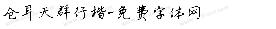 仓耳天群行楷字体转换