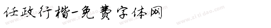 任政行楷字体转换
