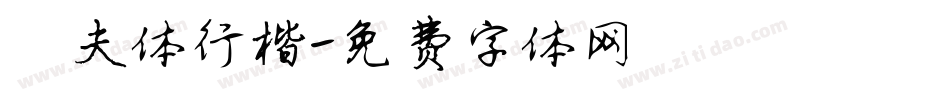 侃夫体行楷字体转换