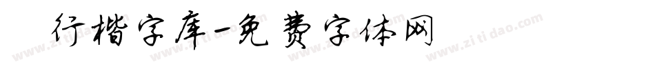 倪行楷字库字体转换