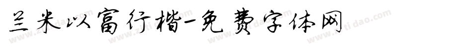 兰米以富行楷字体转换