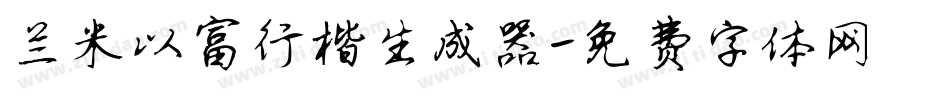 兰米以富行楷生成器字体转换