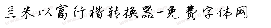 兰米以富行楷转换器字体转换