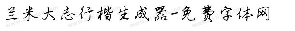 兰米大志行楷生成器字体转换