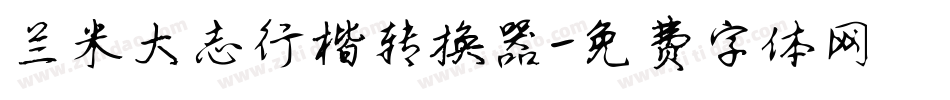兰米大志行楷转换器字体转换