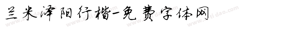 兰米泽阳行楷字体转换