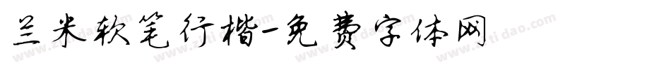 兰米软笔行楷字体转换