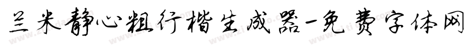 兰米静心粗行楷生成器字体转换