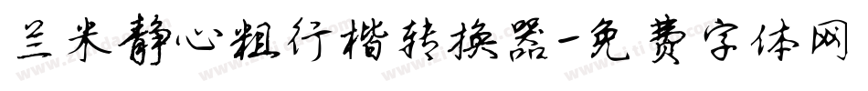 兰米静心粗行楷转换器字体转换