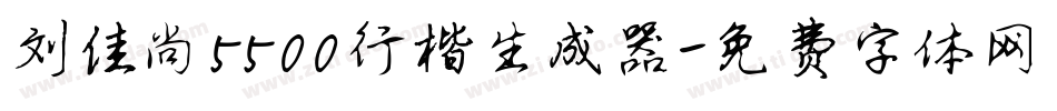 刘佳尚5500行楷生成器字体转换