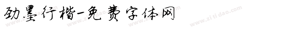 劲墨行楷字体转换