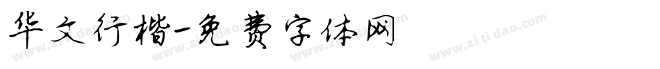 华文行楷字体转换