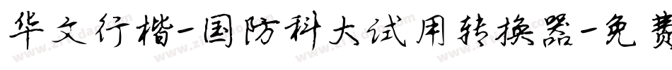 华文行楷-国防科大试用转换器字体转换
