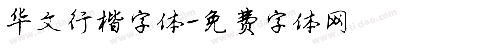 华文行楷字体字体转换