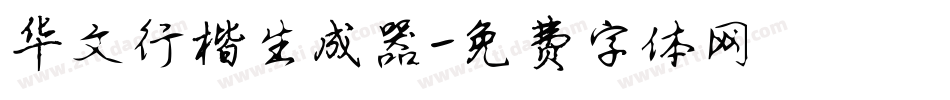 华文行楷生成器字体转换