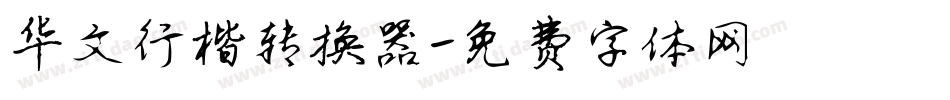 华文行楷转换器字体转换
