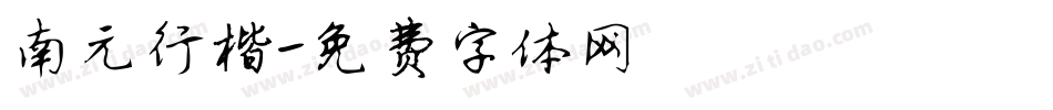 南元行楷字体转换