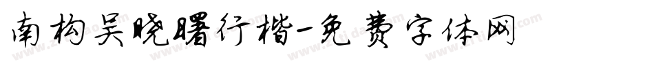 南构吴晓曙行楷字体转换