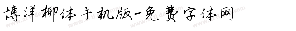 博洋柳体手机版字体转换