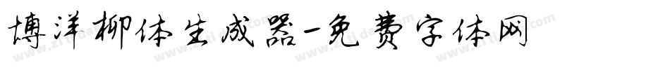 博洋柳体生成器字体转换