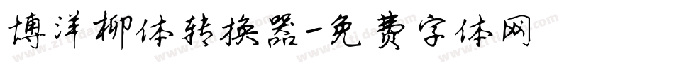 博洋柳体转换器字体转换