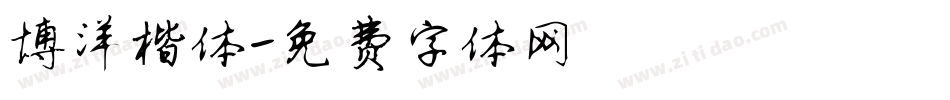 博洋楷体字体转换