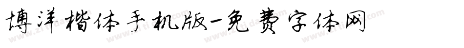 博洋楷体手机版字体转换