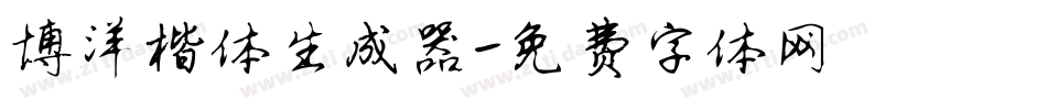 博洋楷体生成器字体转换