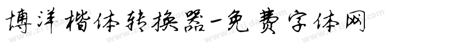 博洋楷体转换器字体转换