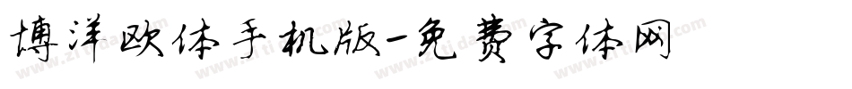 博洋欧体手机版字体转换