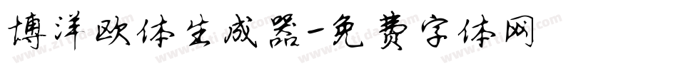 博洋欧体生成器字体转换