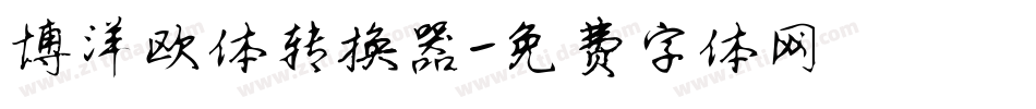 博洋欧体转换器字体转换