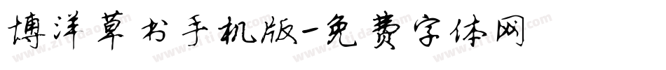 博洋草书手机版字体转换