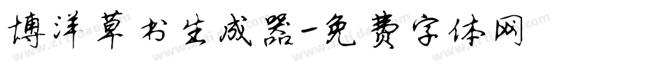 博洋草书生成器字体转换