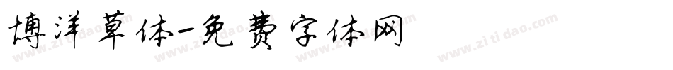 博洋草体字体转换