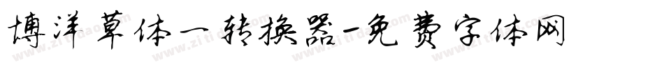 博洋草体一转换器字体转换