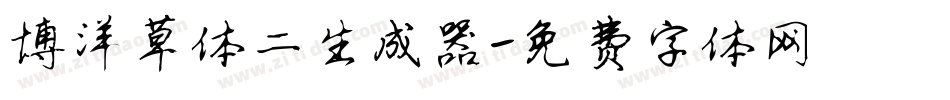 博洋草体二生成器字体转换