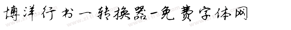 博洋行书一转换器字体转换