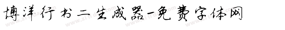 博洋行书二生成器字体转换