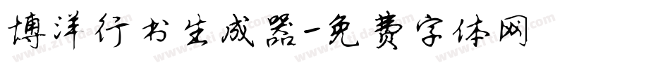 博洋行书生成器字体转换