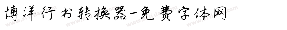 博洋行书转换器字体转换