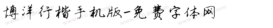 博洋行楷手机版字体转换