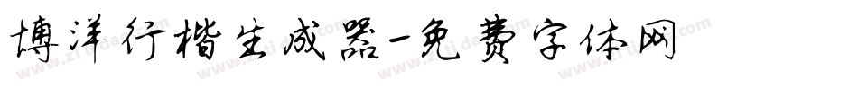 博洋行楷生成器字体转换