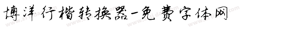 博洋行楷转换器字体转换