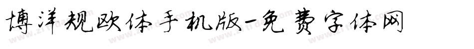 博洋规欧体手机版字体转换
