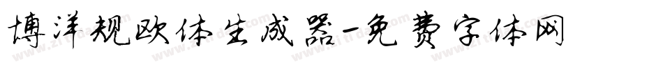 博洋规欧体生成器字体转换