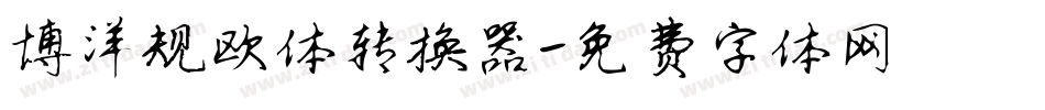 博洋规欧体转换器字体转换