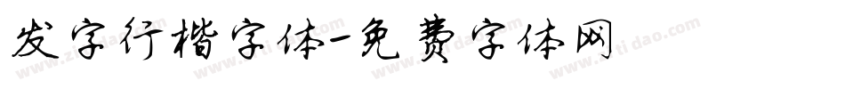发字行楷字体字体转换