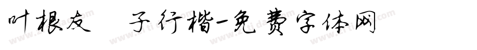 叶根友庚子行楷字体转换