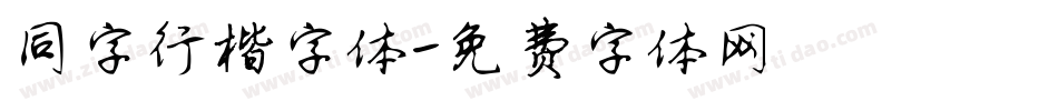 同字行楷字体字体转换